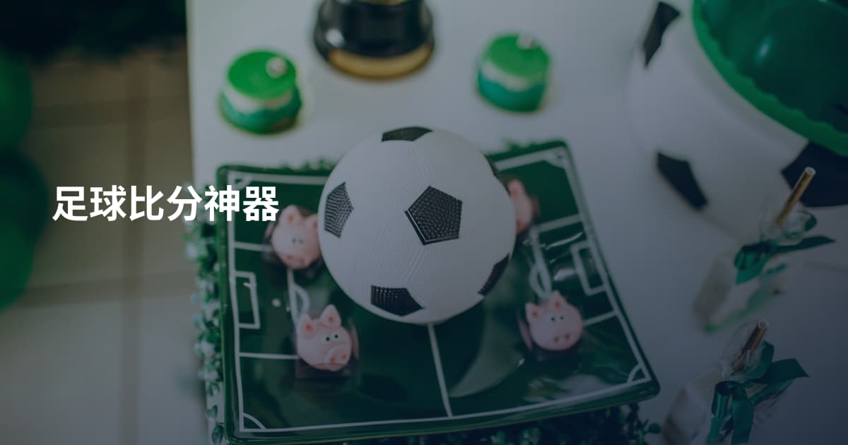 足球比分神器
