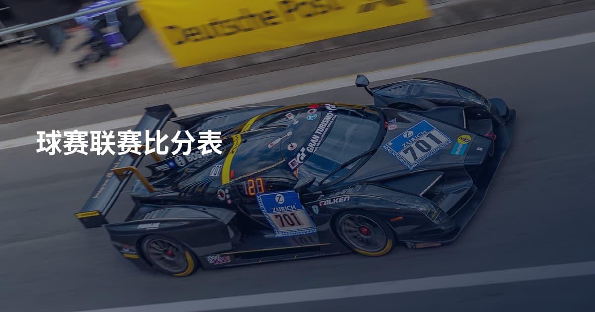 球赛联赛比分表