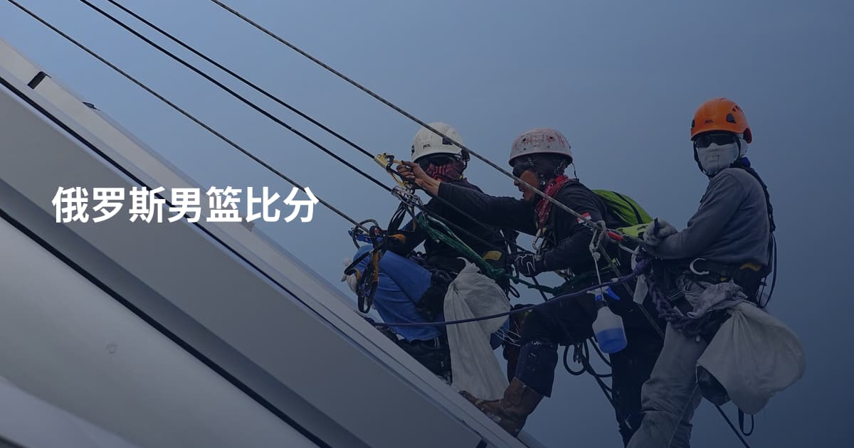 俄罗斯男篮比分