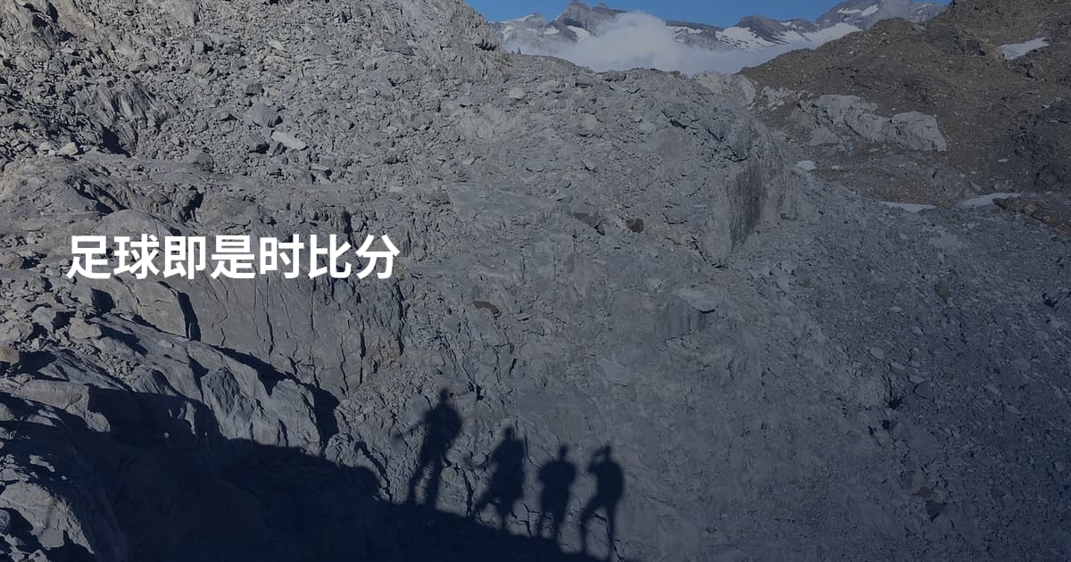 足球即是时比分