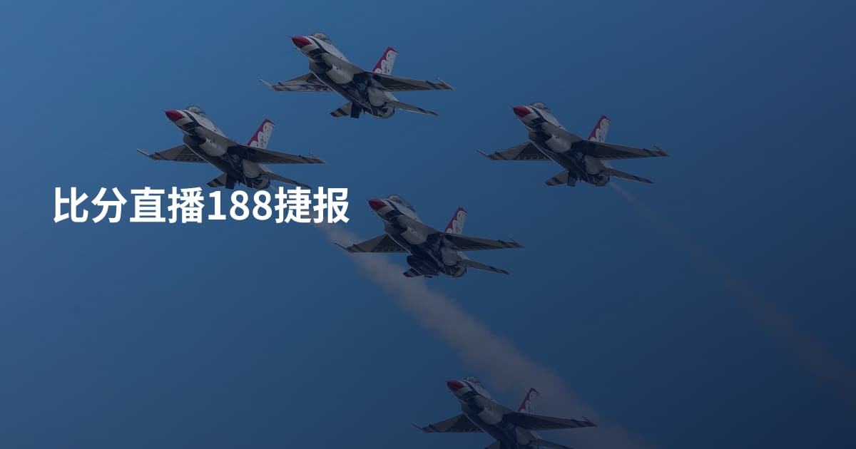 比分直播188捷报