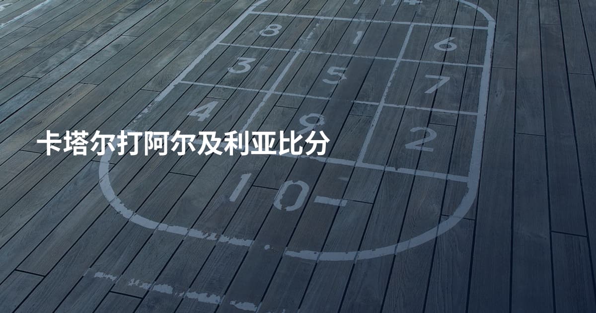 卡塔尔打阿尔及利亚比分