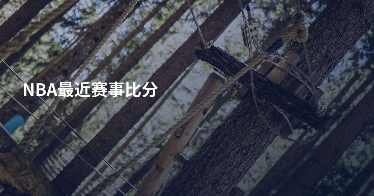 NBA最近赛事比分