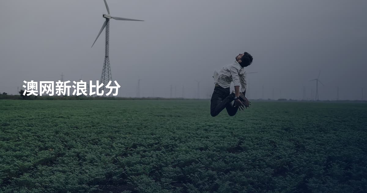 澳网新浪比分