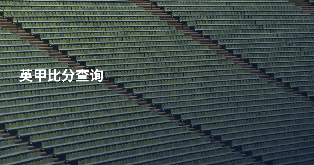 英甲比分查询