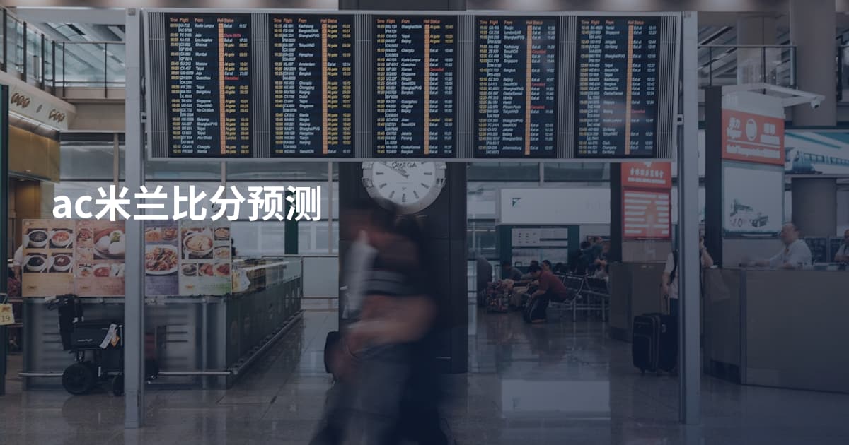 ac米兰比分预测