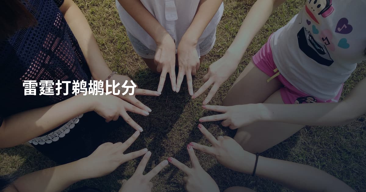 雷霆打鹈鹕比分