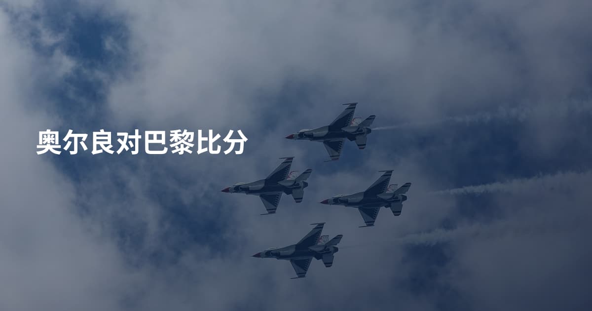 奥尔良对巴黎比分