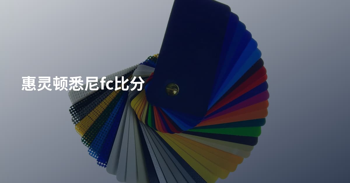 惠灵顿悉尼fc比分