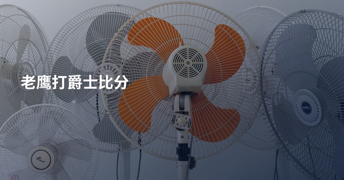 老鹰打爵士比分