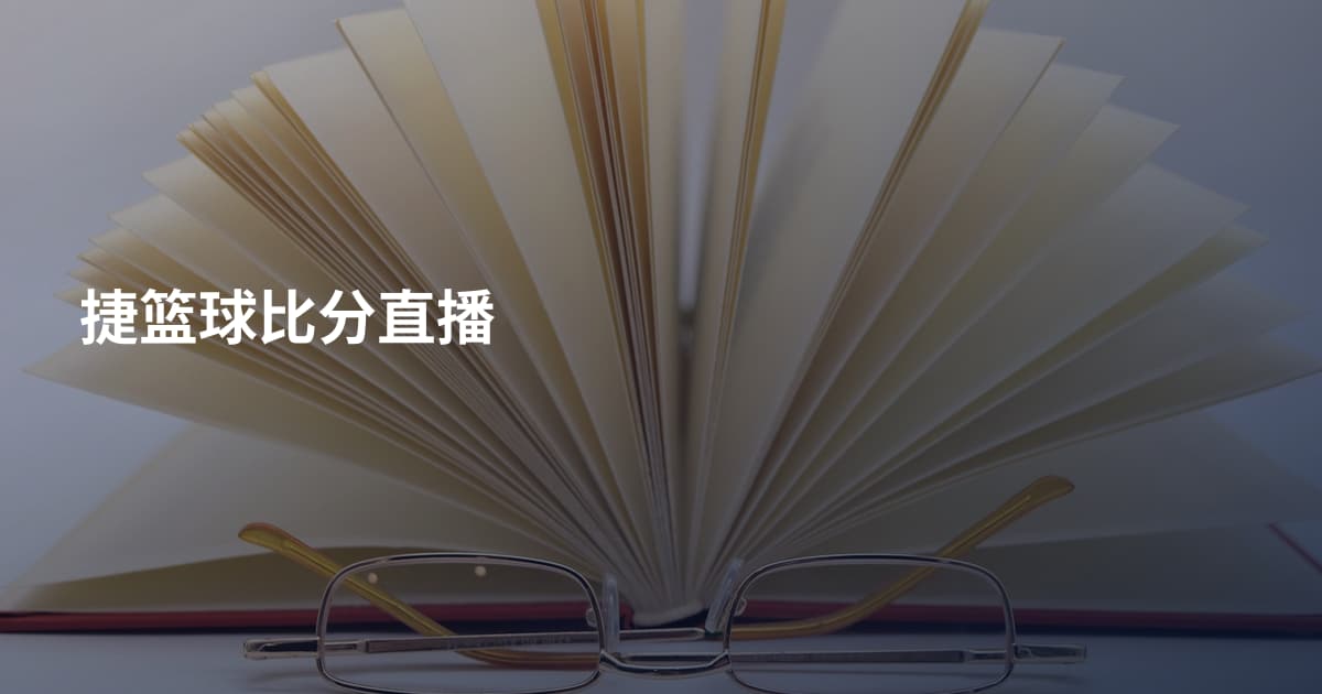捷篮球比分直播