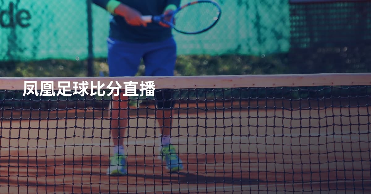 凤凰足球比分直播