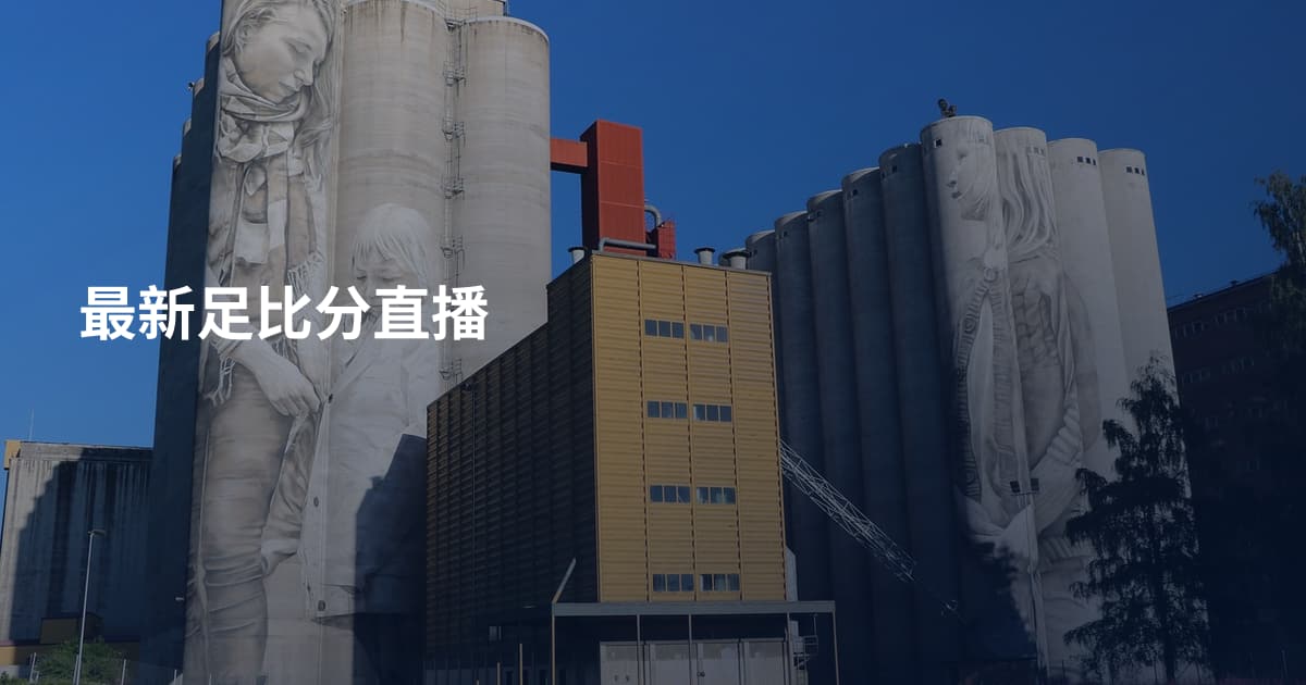 最新足比分直播