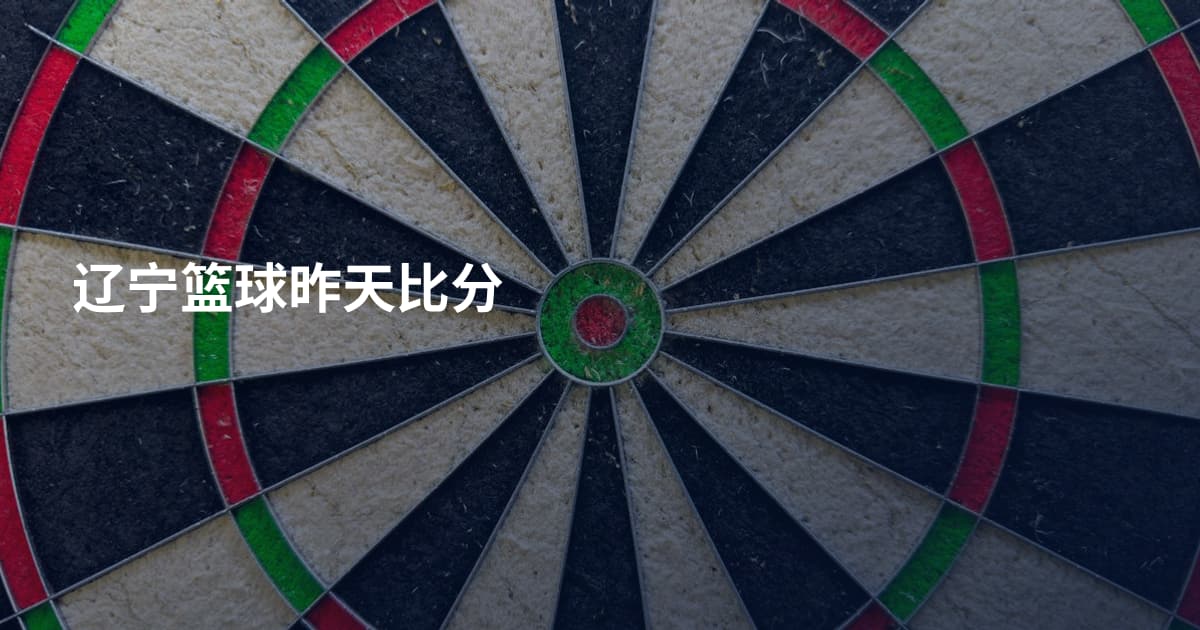 辽宁篮球昨天比分
