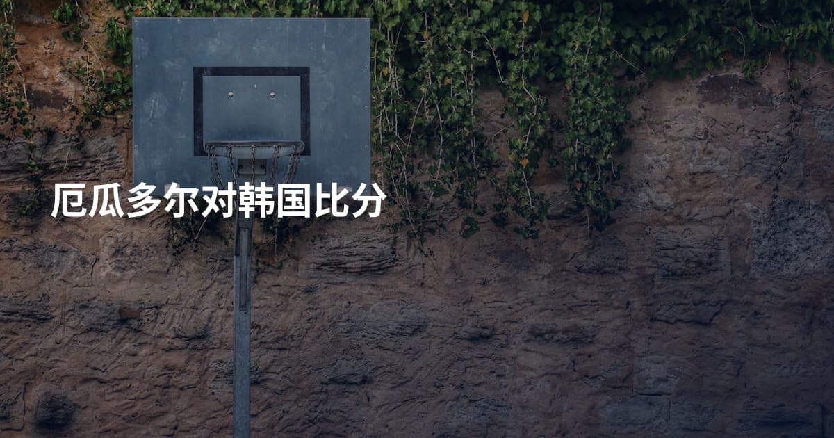 厄瓜多尔对韩国比分