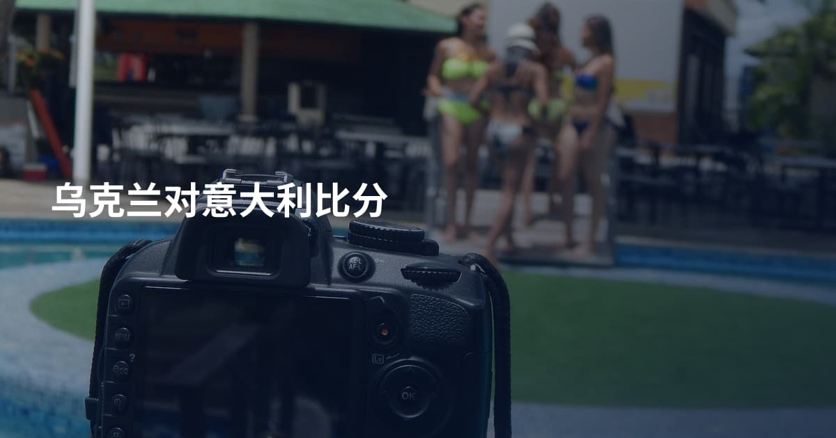 乌克兰对意大利比分