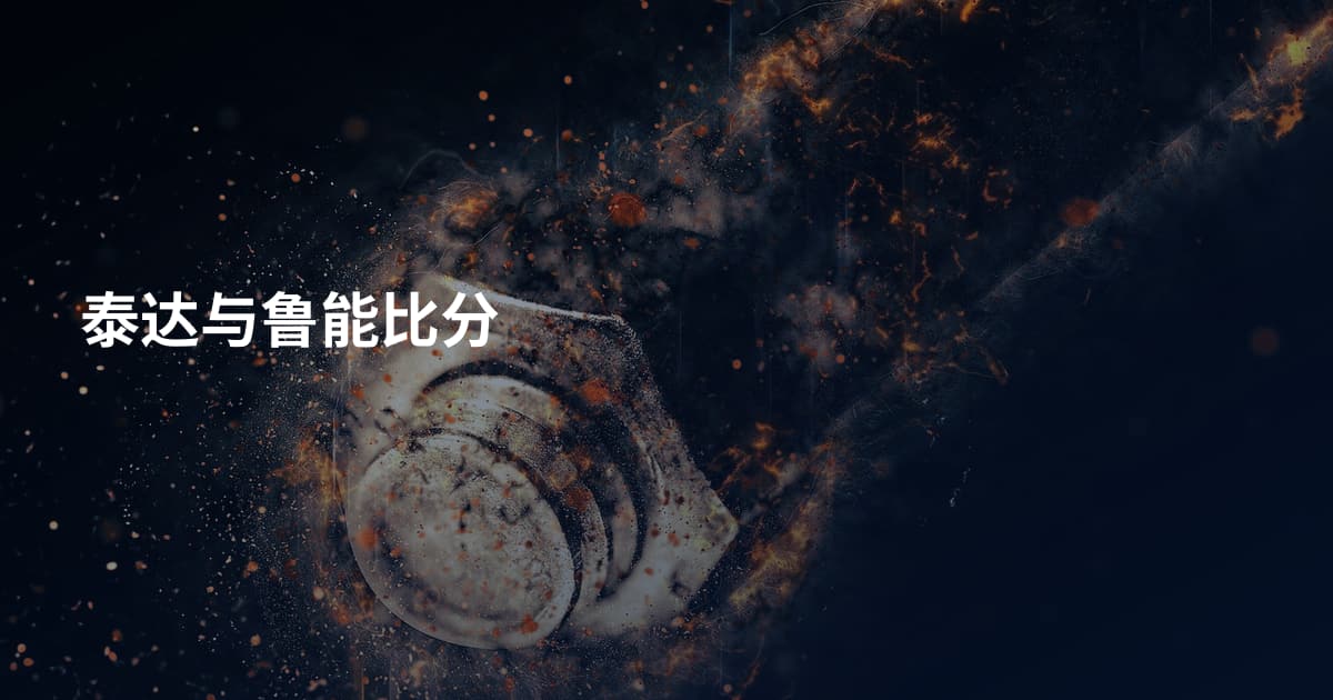 泰达与鲁能比分