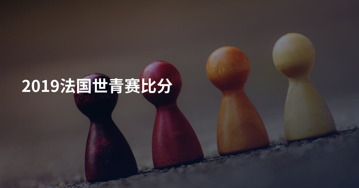 2019法国世青赛比分