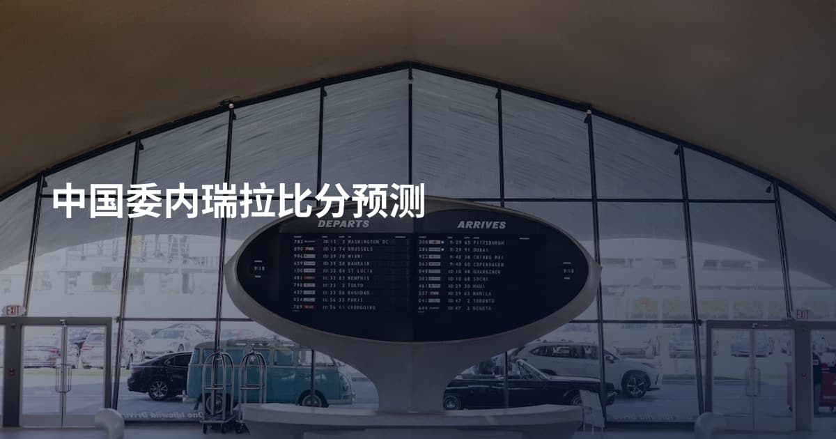中国委内瑞拉比分预测