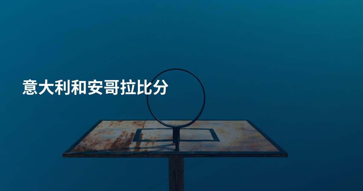 意大利和安哥拉比分