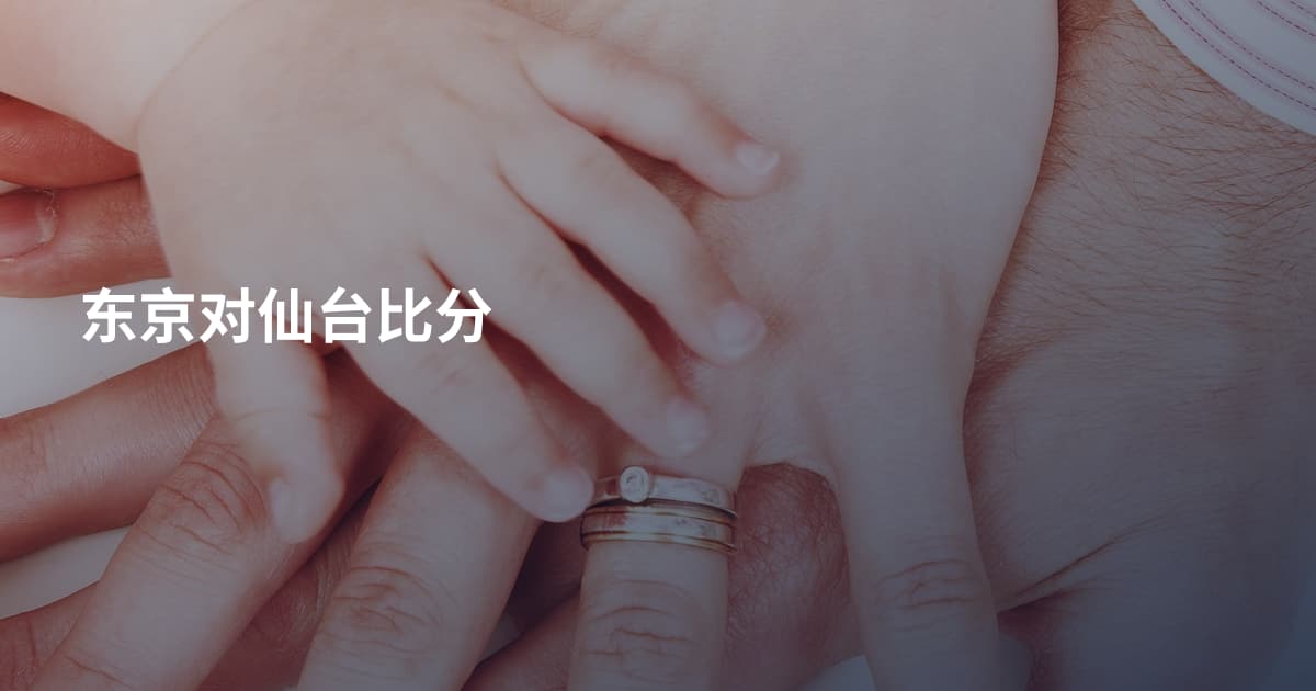 东京对仙台比分