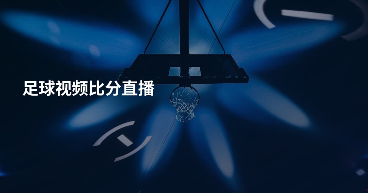 足球视频比分直播