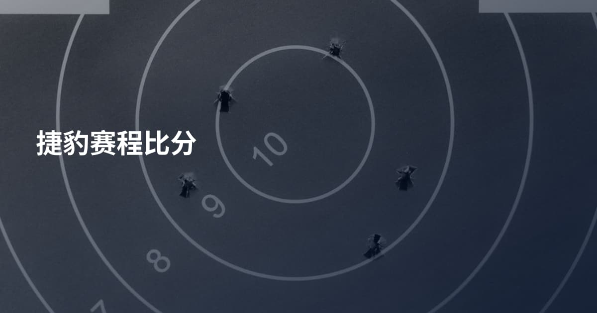 捷豹赛程比分