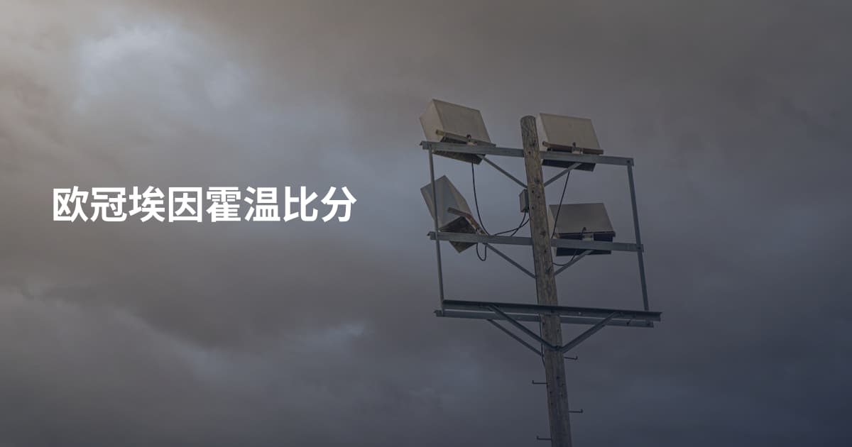 欧冠埃因霍温比分
