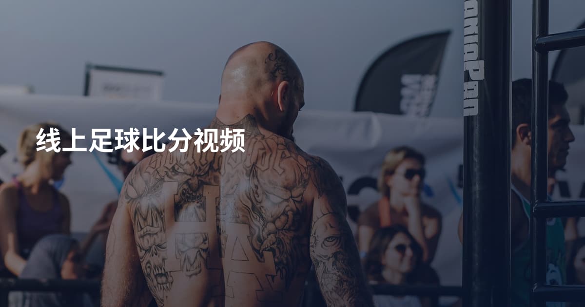 线上足球比分视频