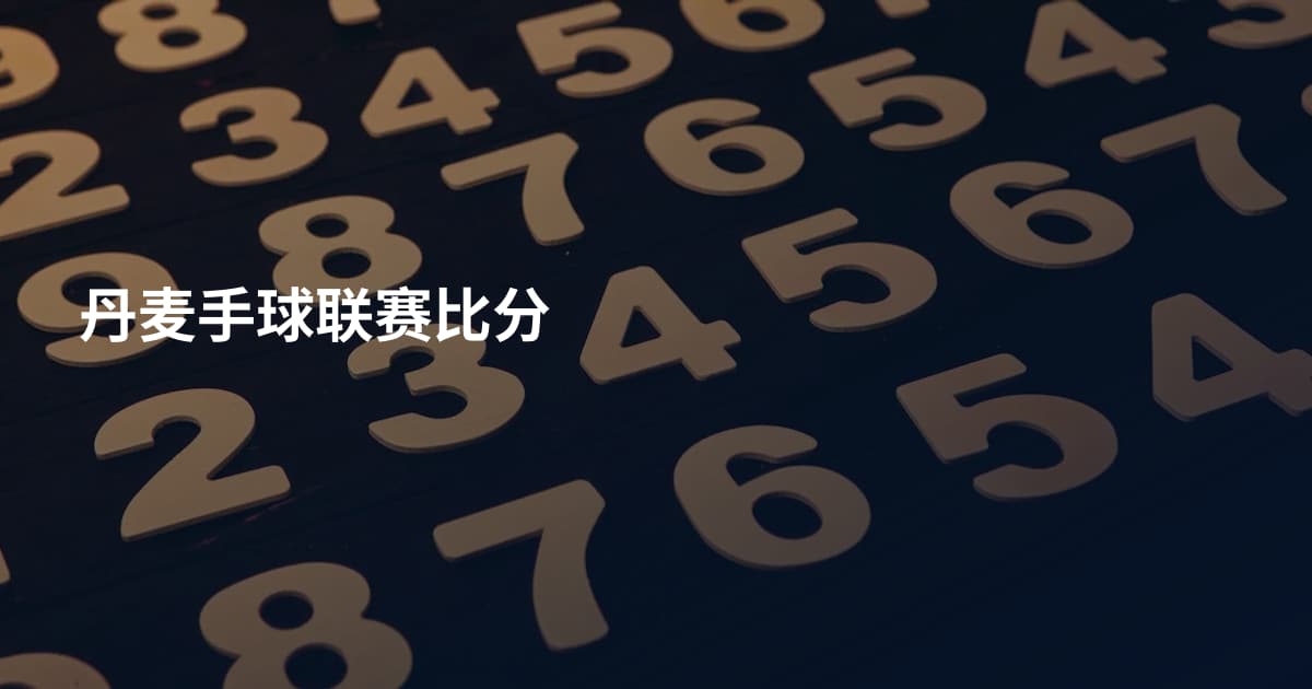 丹麦手球联赛比分