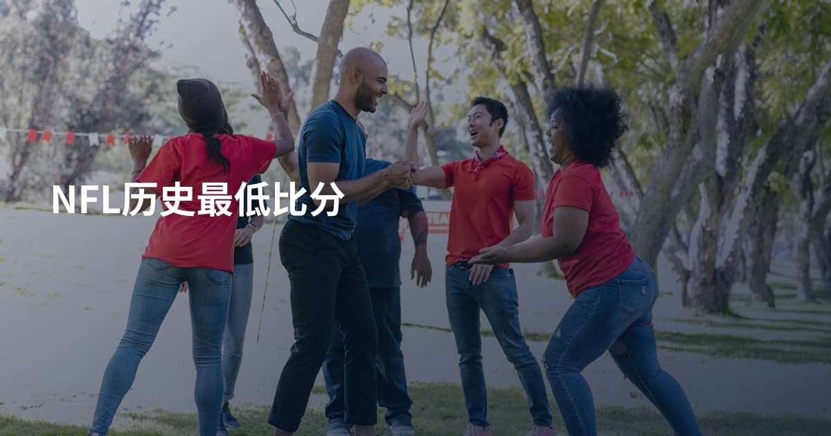 NFL历史最低比分