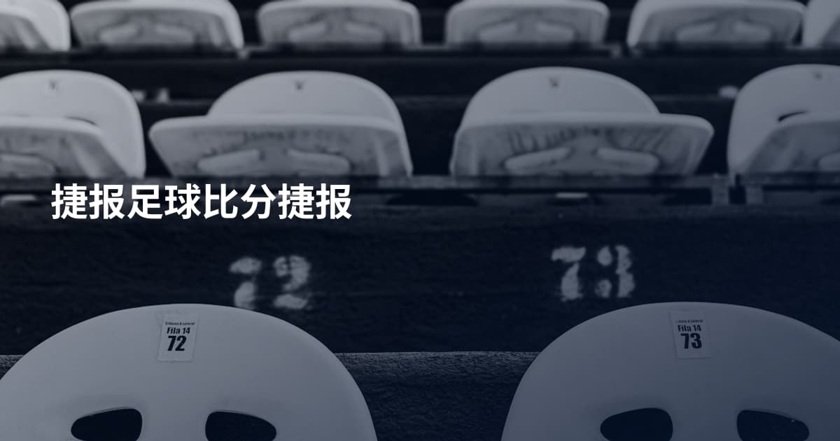捷报足球比分捷报