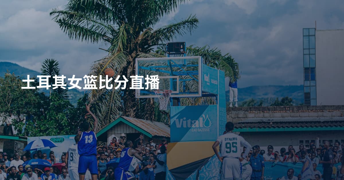 土耳其女篮比分直播