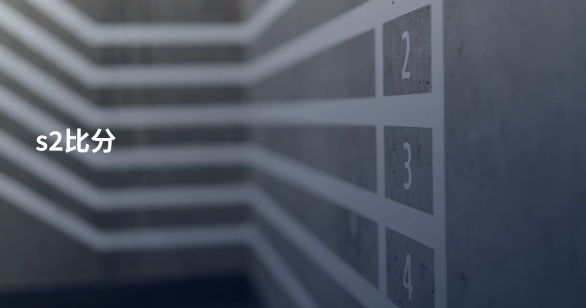 s2比分