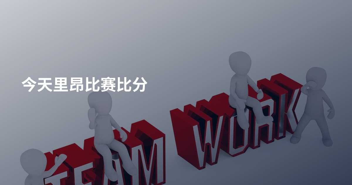 今天里昂比赛比分