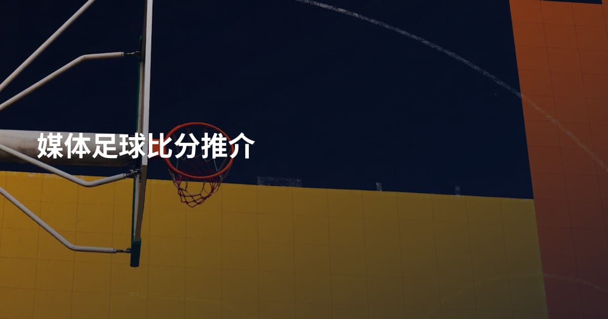 媒体足球比分推介