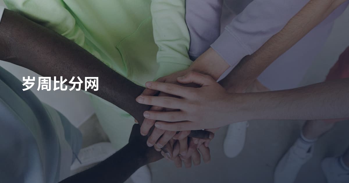 岁周比分网