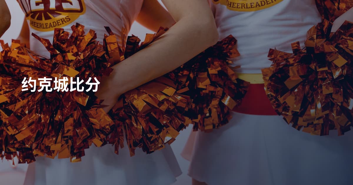 约克城比分