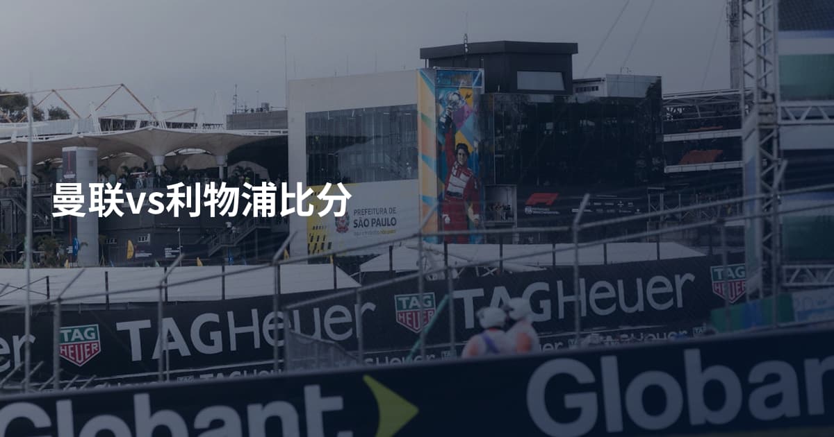 曼联vs利物浦比分