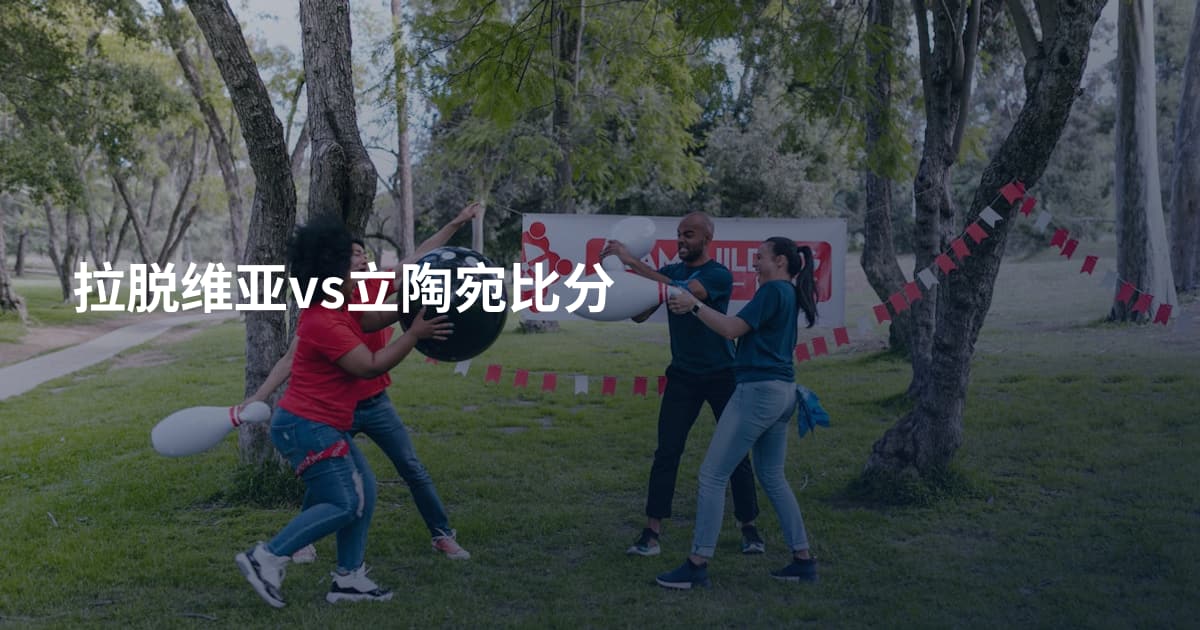 拉脱维亚vs立陶宛比分