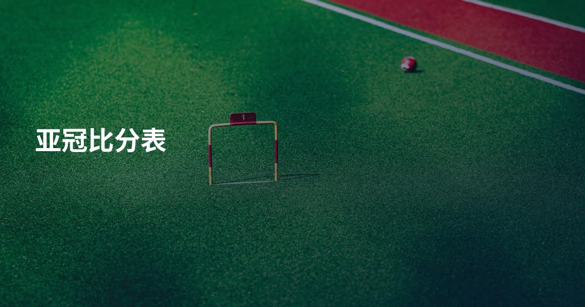 亚冠比分表