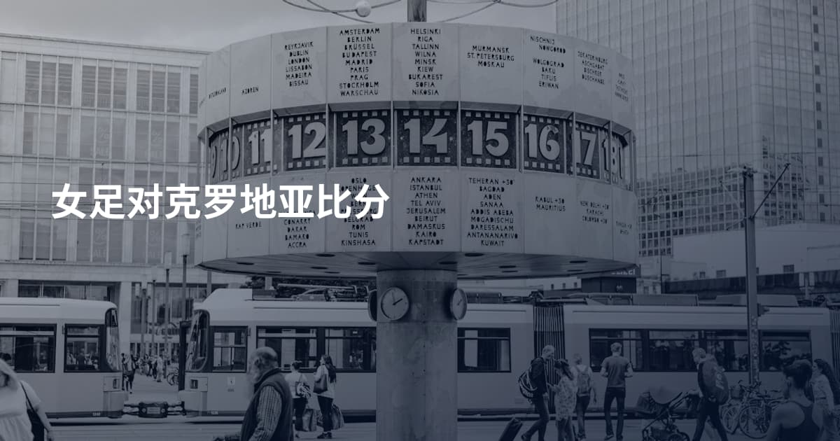 女足对克罗地亚比分