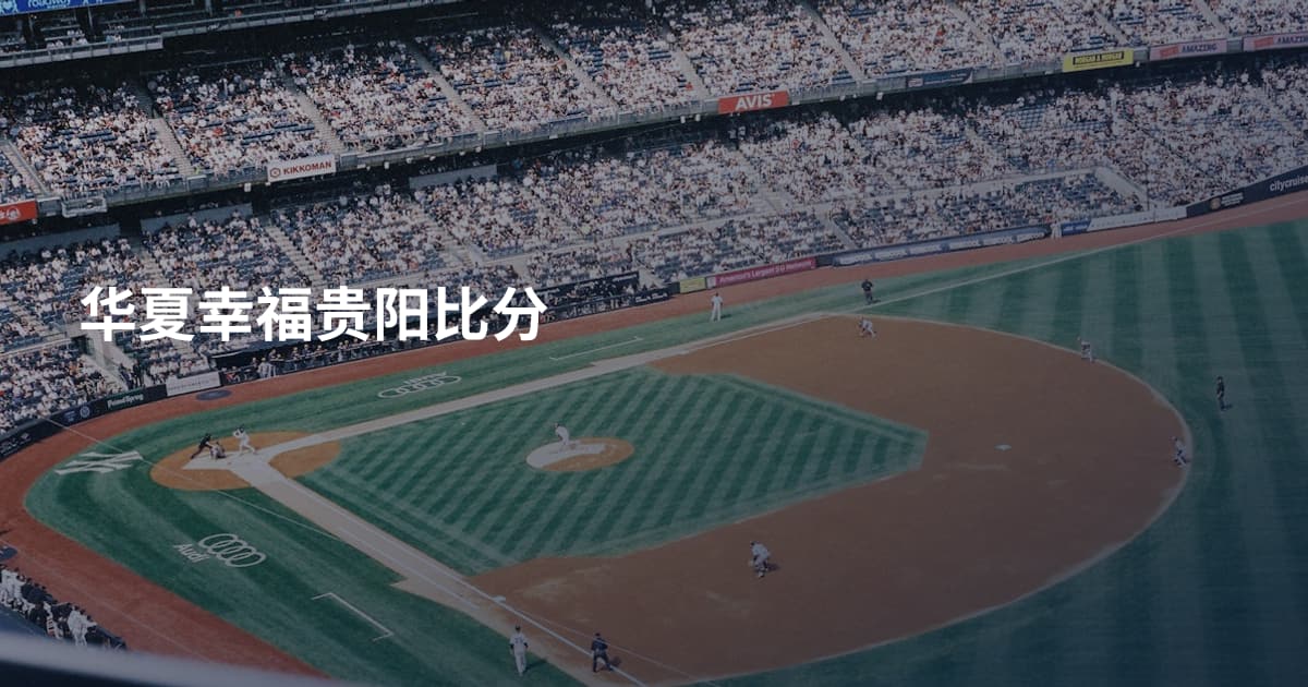 华夏幸福贵阳比分