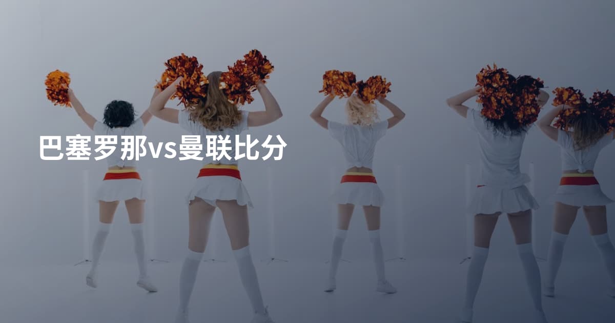 巴塞罗那vs曼联比分