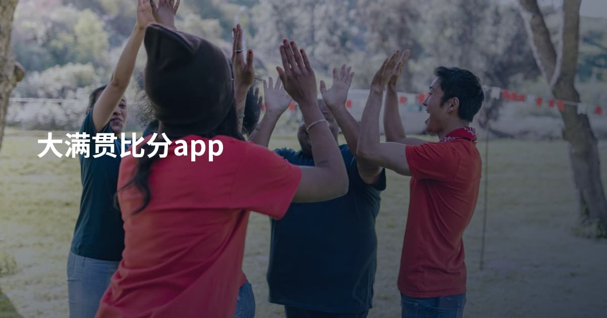 大满贯比分app
