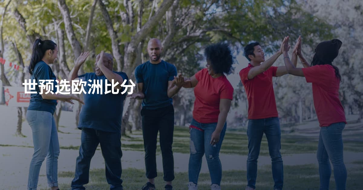 世预选欧洲比分