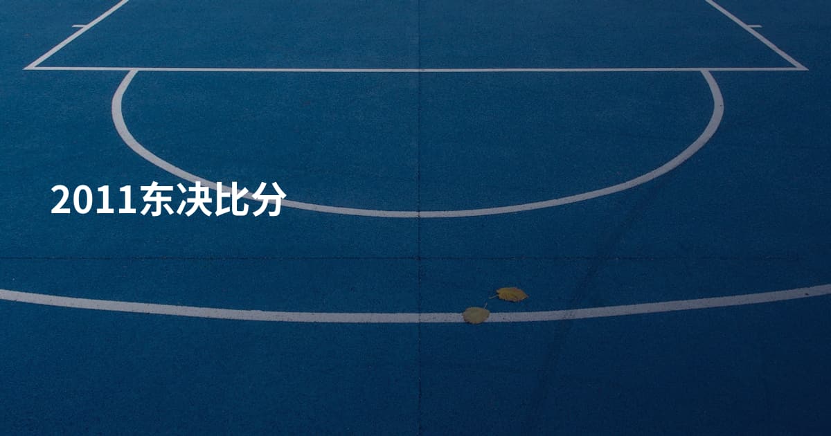 2011东决比分