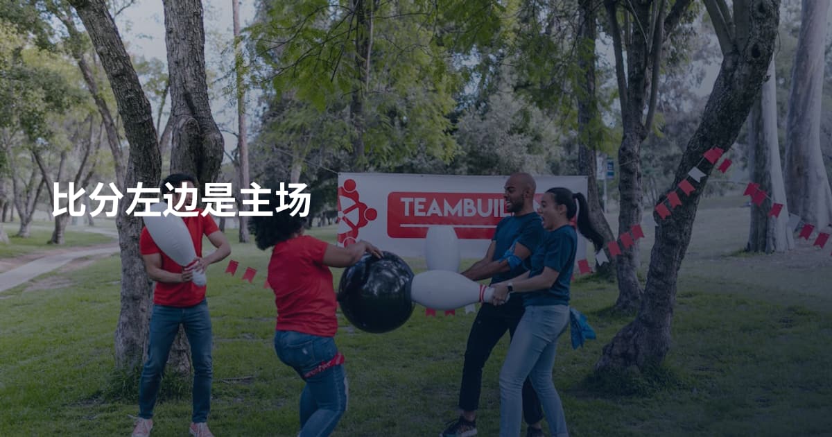 比分左边是主场