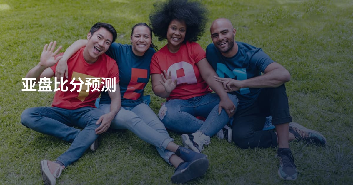 亚盘比分预测