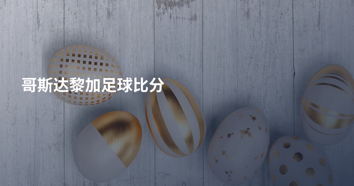 哥斯达黎加足球比分